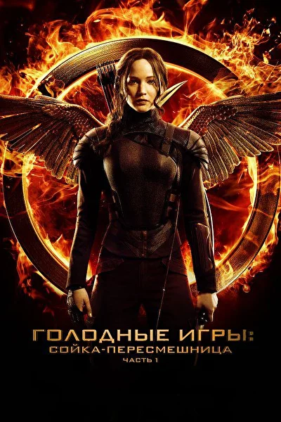 Смотреть Голодные игры (2012-2023) онлайн в хорошем качестве, бесплатно на русском языке